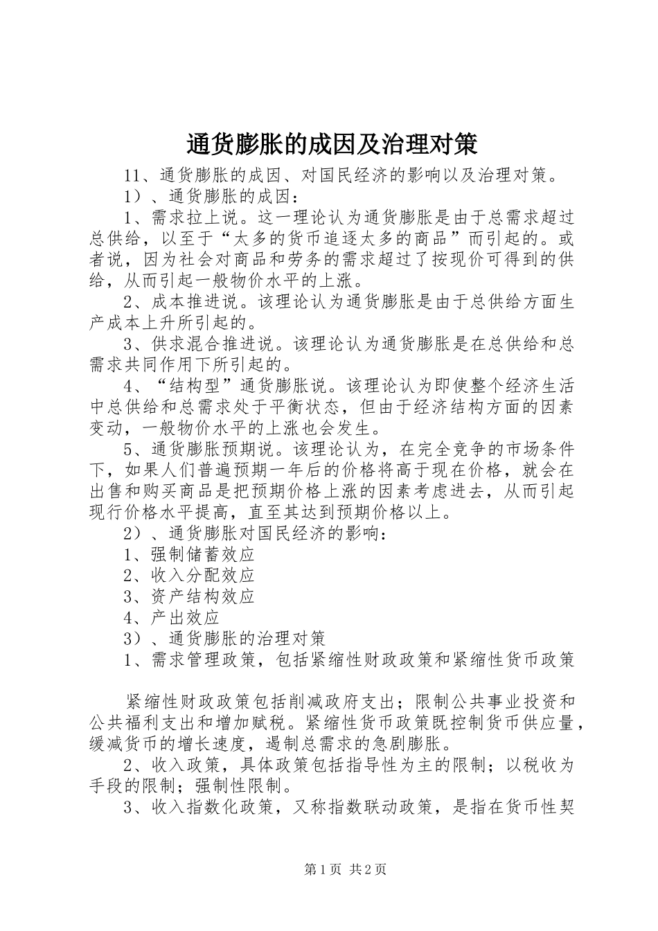 2024年通货膨胀的成因及治理对策_第1页