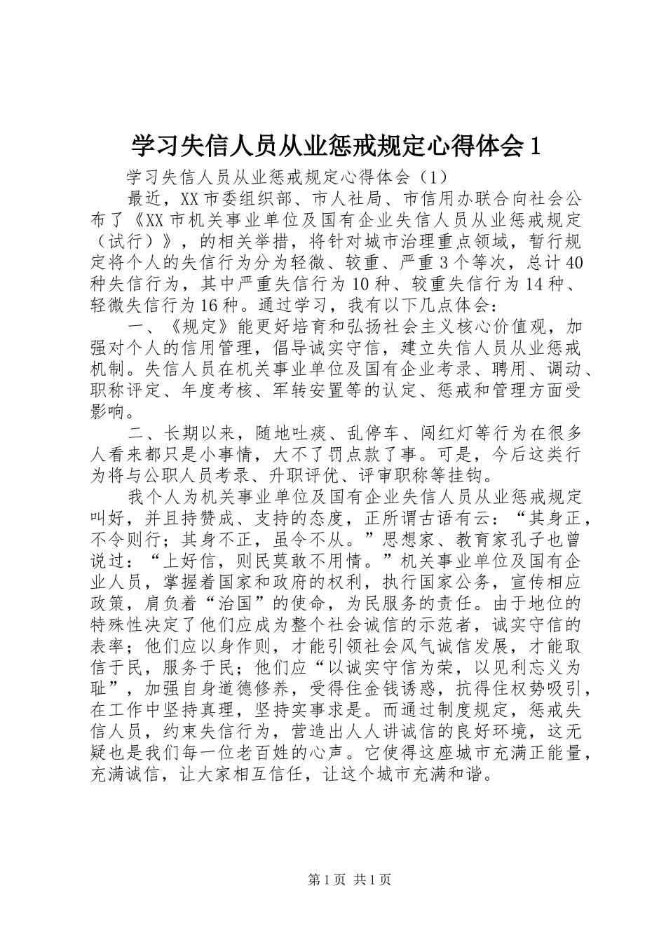 2024年学习失信人员从业惩戒规定心得体会_第1页