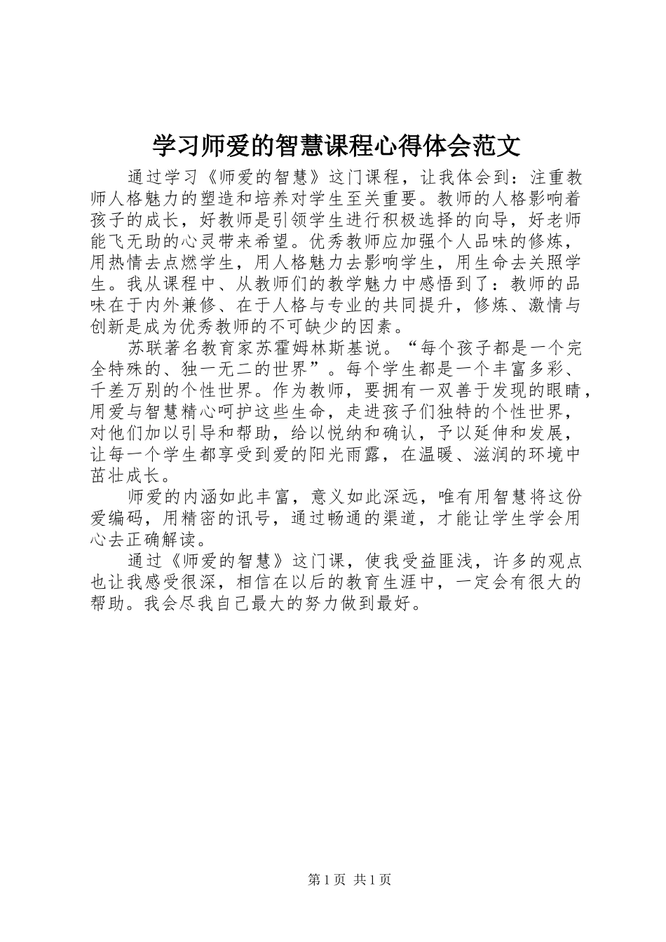 2024年学习师爱的智慧课程心得体会范文_第1页