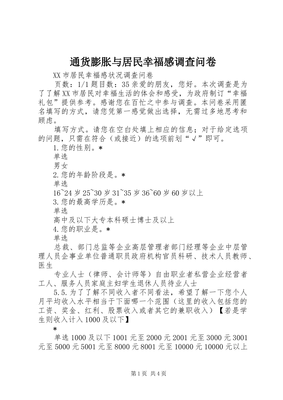 2024年通货膨胀与居民幸福感调查问卷_第1页