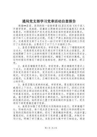 2024年通局党支部学习党章活动自查报告