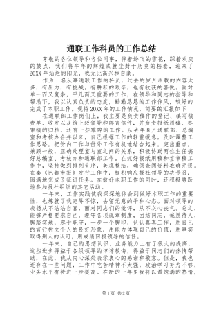 2024年通联工作科员的工作总结