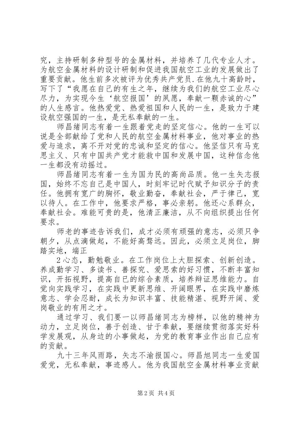 2024年学习师昌绪心得体会_第2页