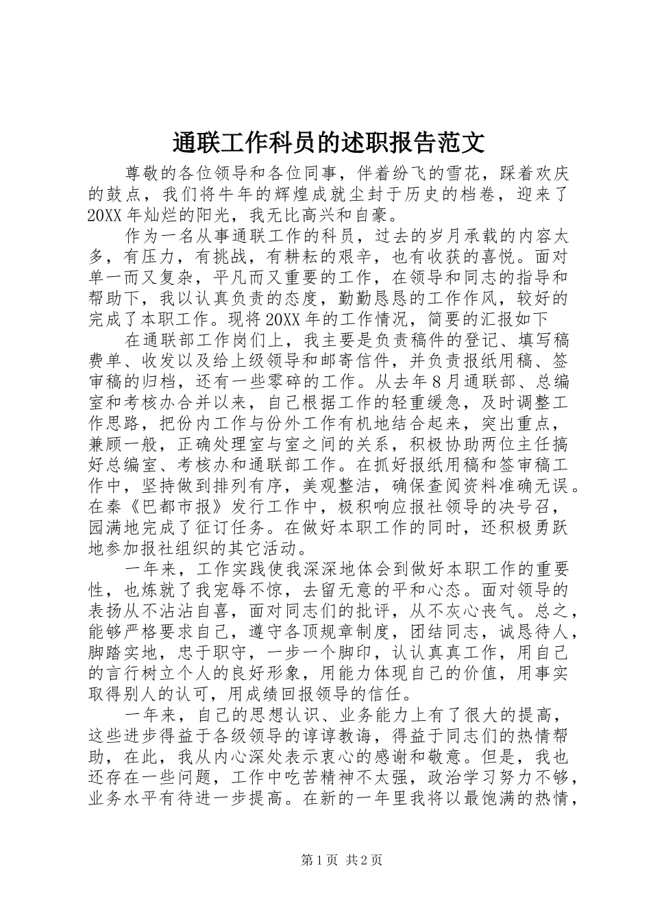 2024年通联工作科员的述职报告范文_第1页
