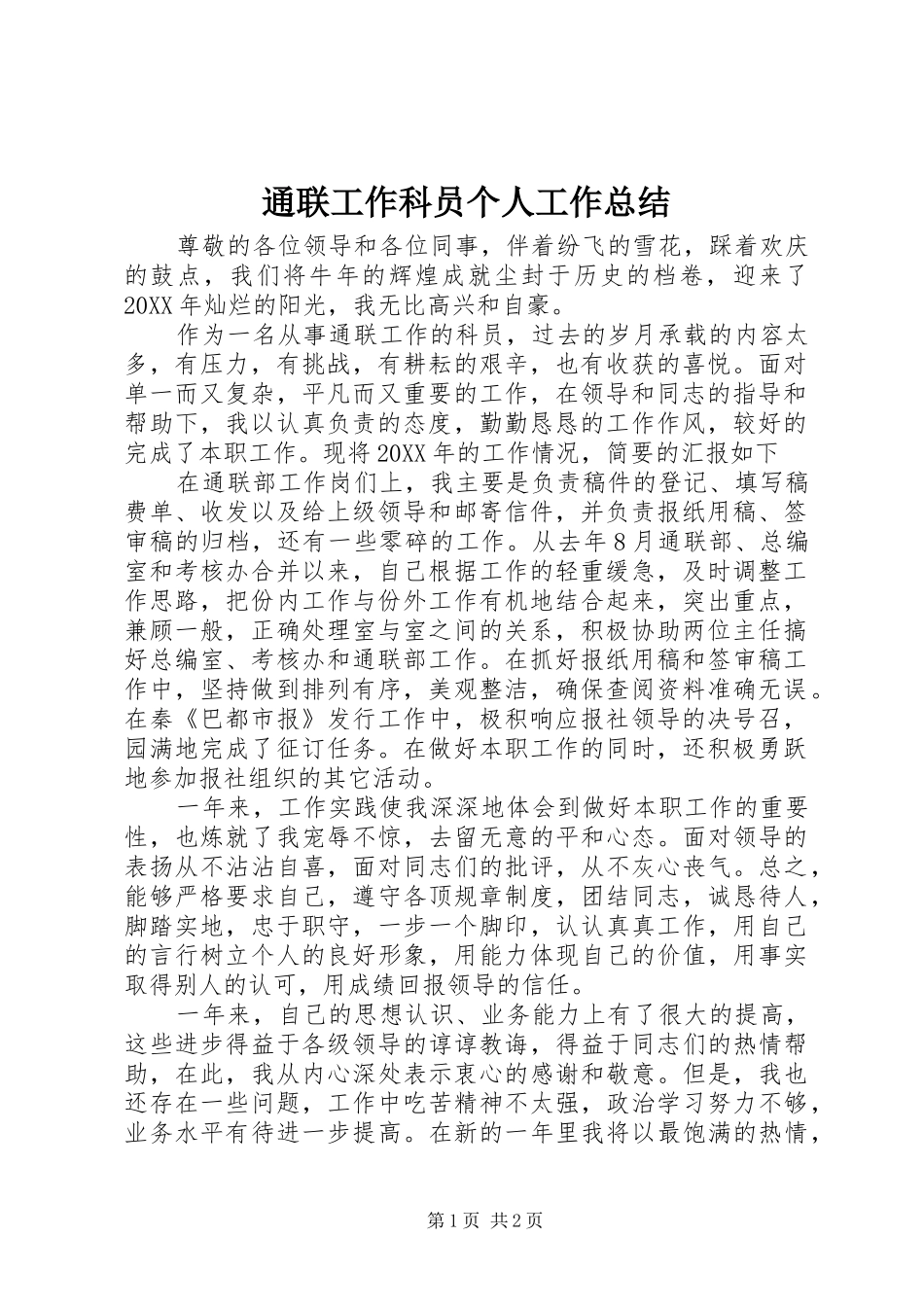 2024年通联工作科员个人工作总结_第1页