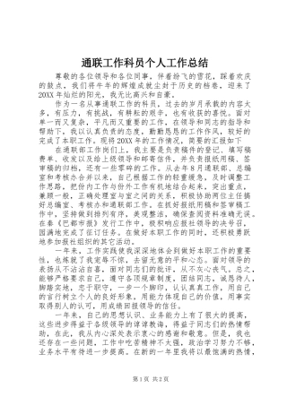 2024年通联工作科员个人工作总结