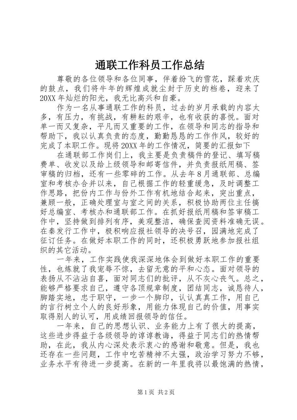 2024年通联工作科员工作总结_第1页