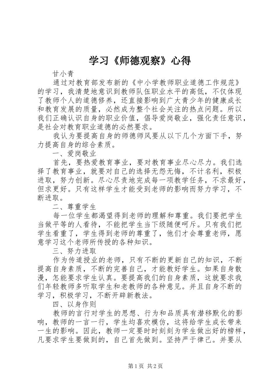 2024年学习师德观察心得_第1页