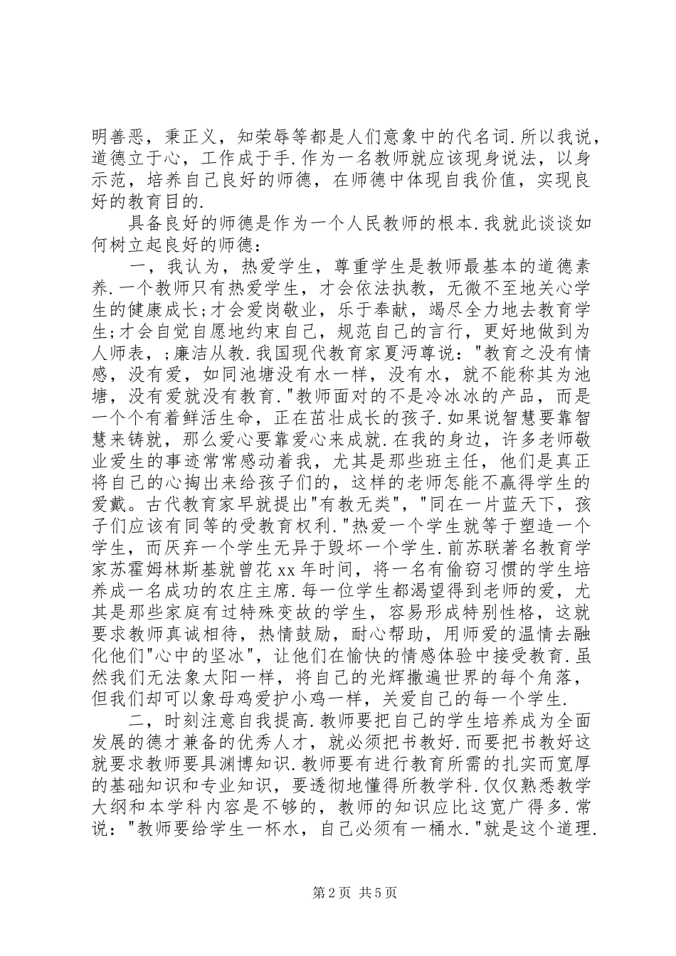 2024年学习师德建设的体会_第2页