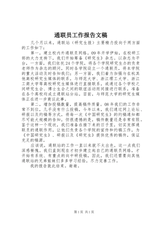 2024年通联员工作报告文稿