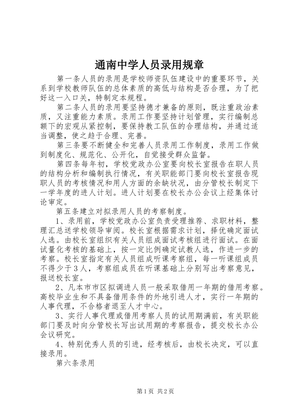 2024年通南中学人员录用规章_第1页