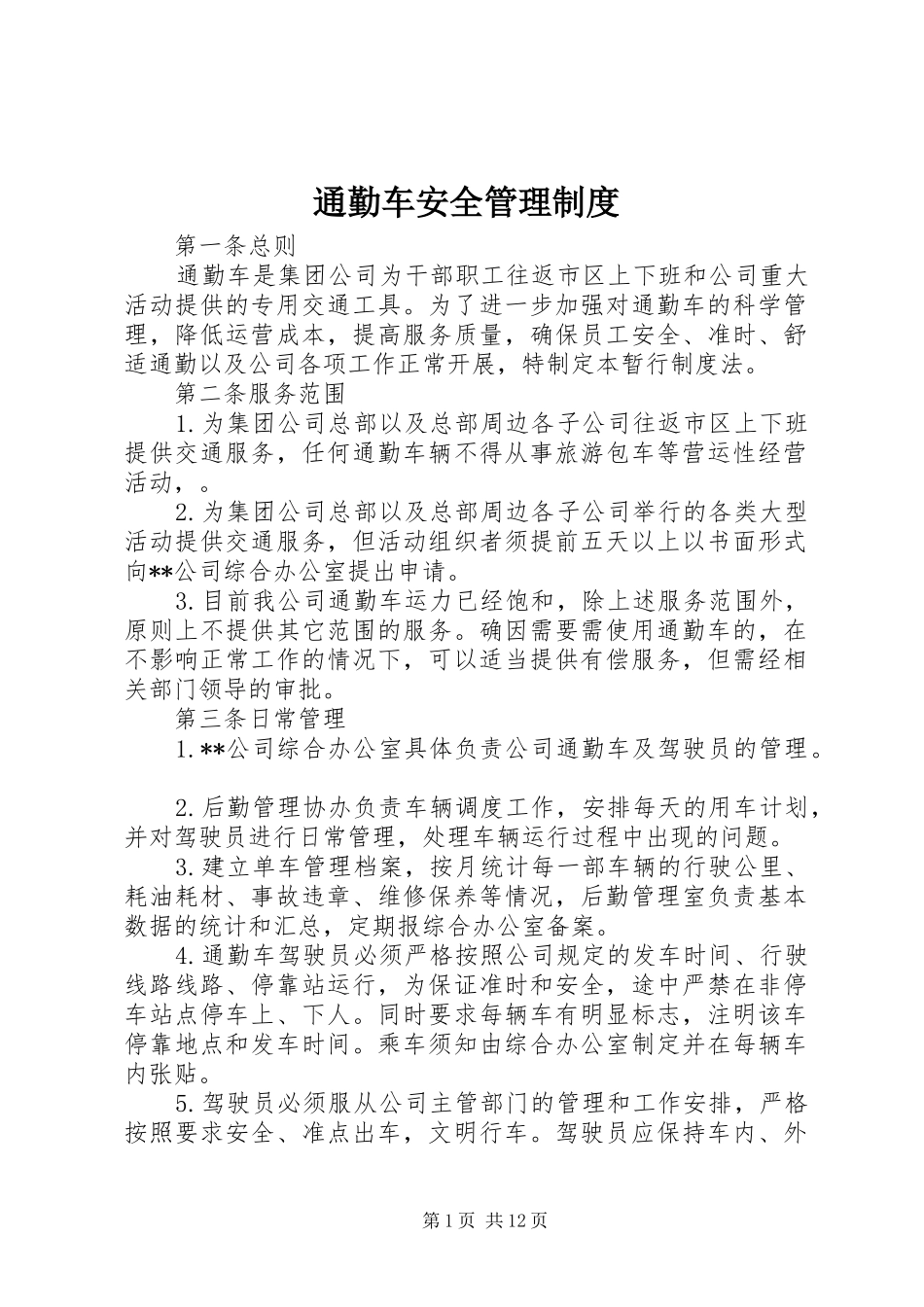 2024年通勤车安全管理制度_第1页