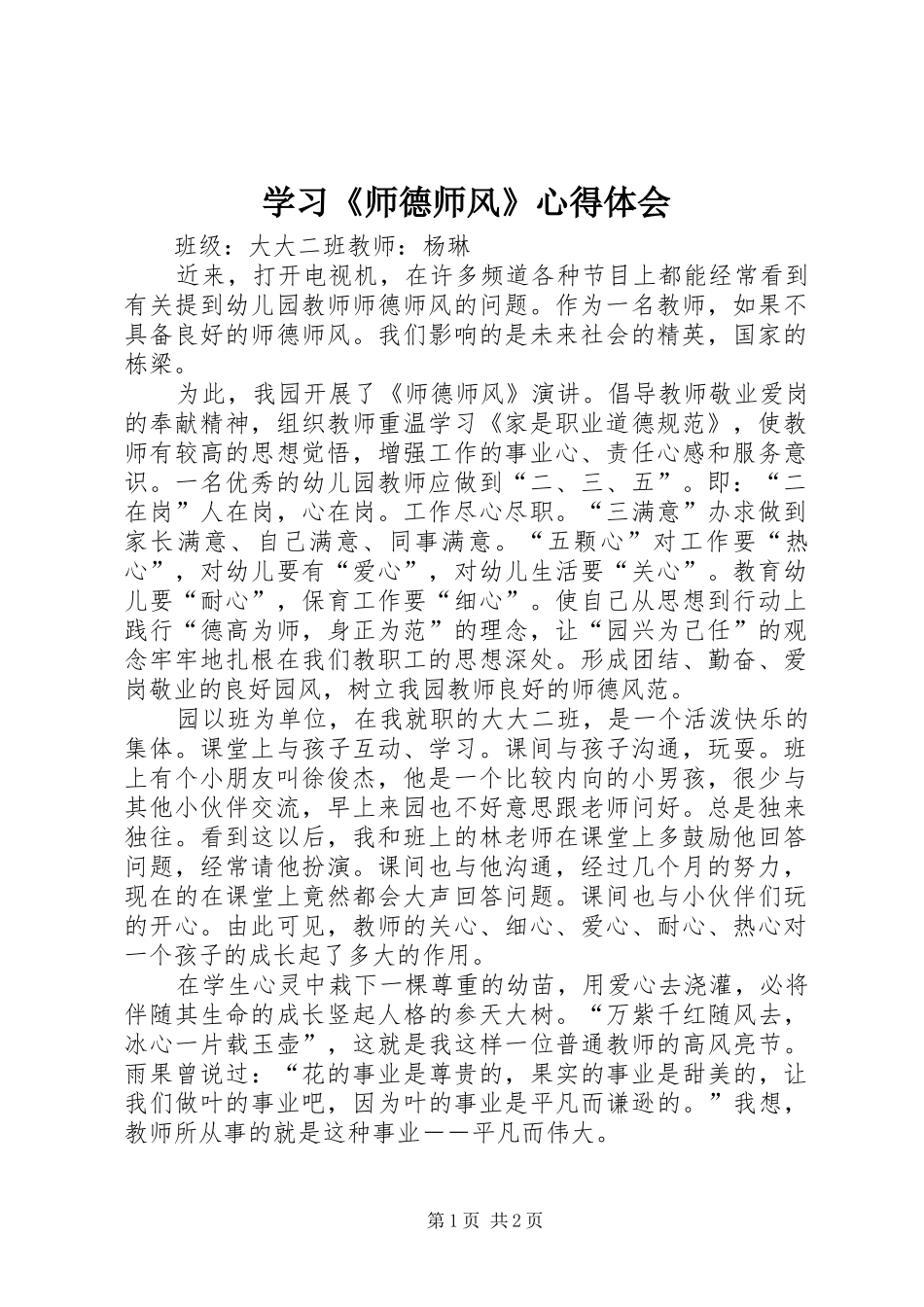 2024年学习师德师风心得体会_第1页