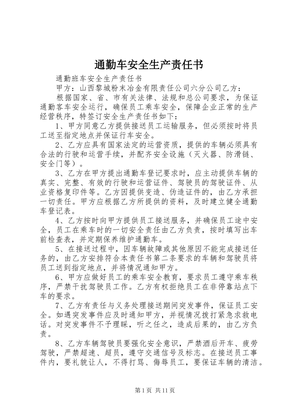 2024年通勤车安全生产责任书_第1页