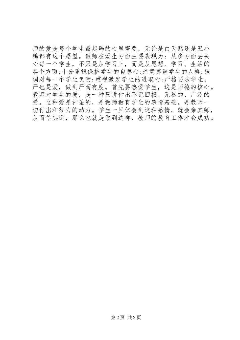 2024年学习师德修养心得_第2页