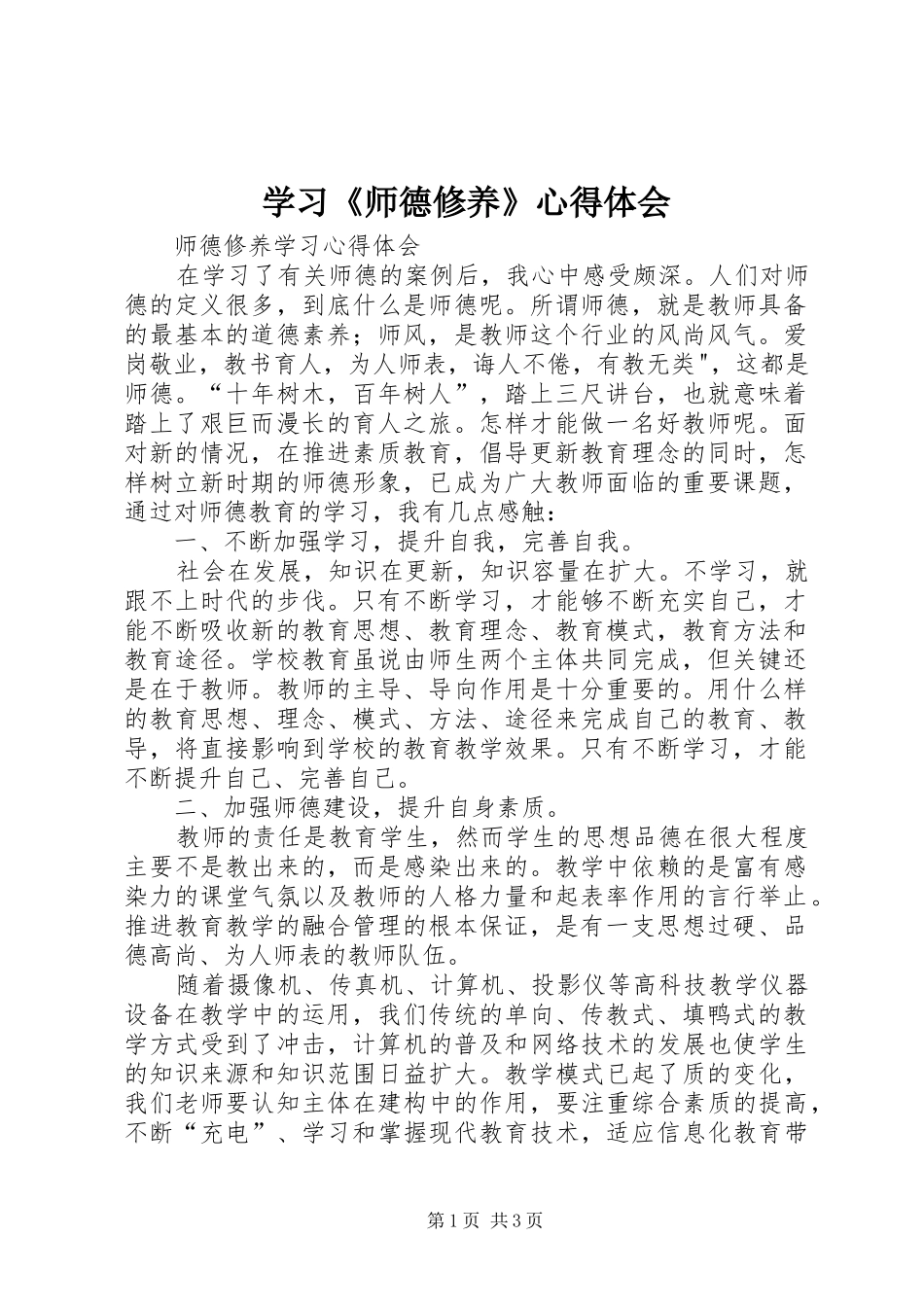 2024年学习师德修养心得体会_第1页