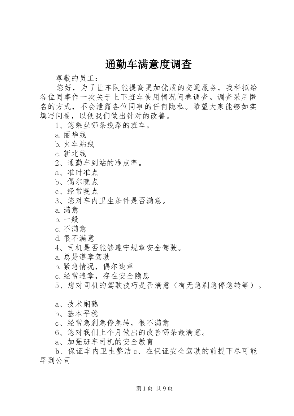 2024年通勤车满意度调查_第1页