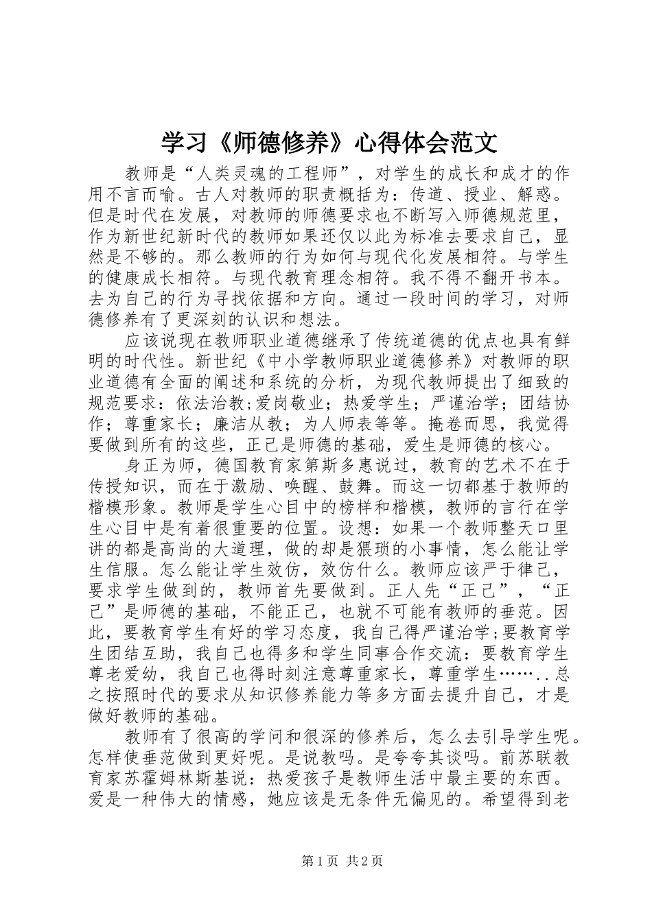 2024年学习师德修养心得体会范文_第1页