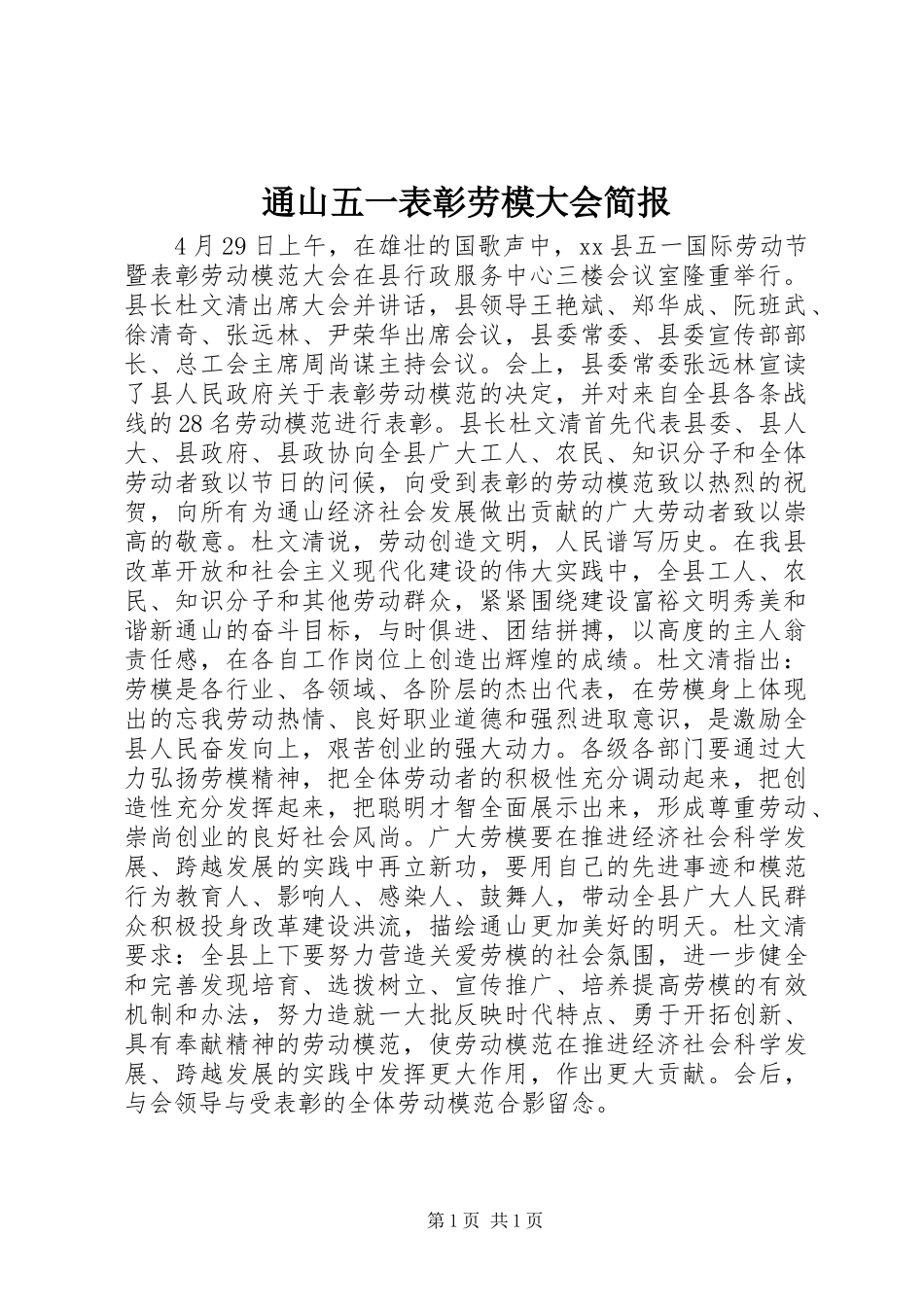 2024年通山五一表彰劳模大会简报_第1页