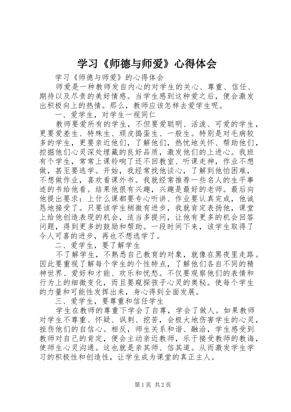 2024年学习师德与师爱心得体会_第1页