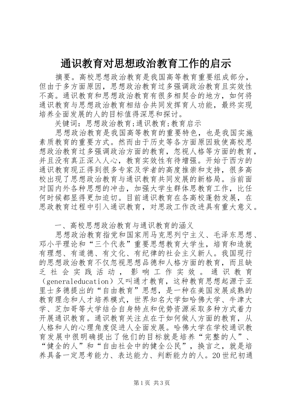 2024年通识教育对思想政治教育工作的启示_第1页