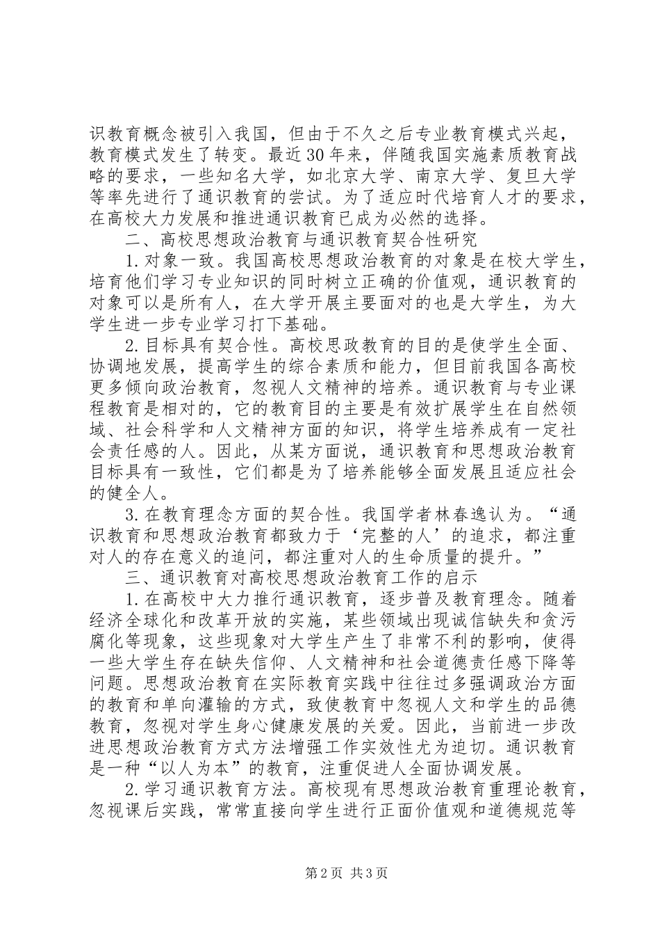 2024年通识教育对思想政治教育工作的启示_第2页
