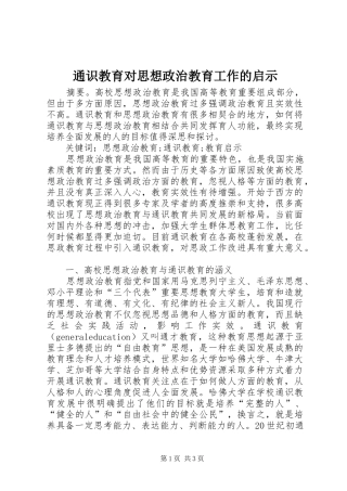 2024年通识教育对思想政治教育工作的启示
