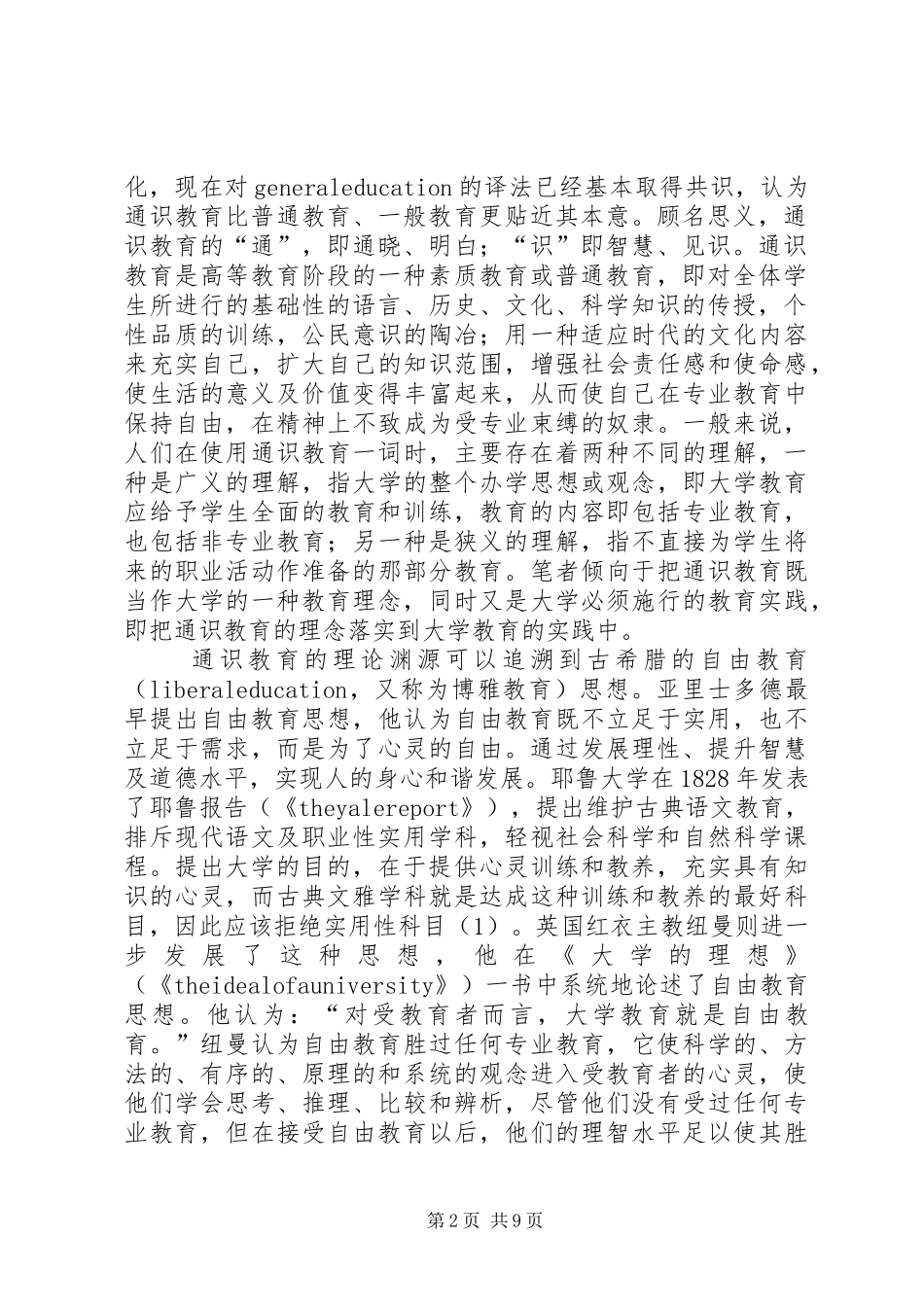 2024年通识教育工作思考_第2页