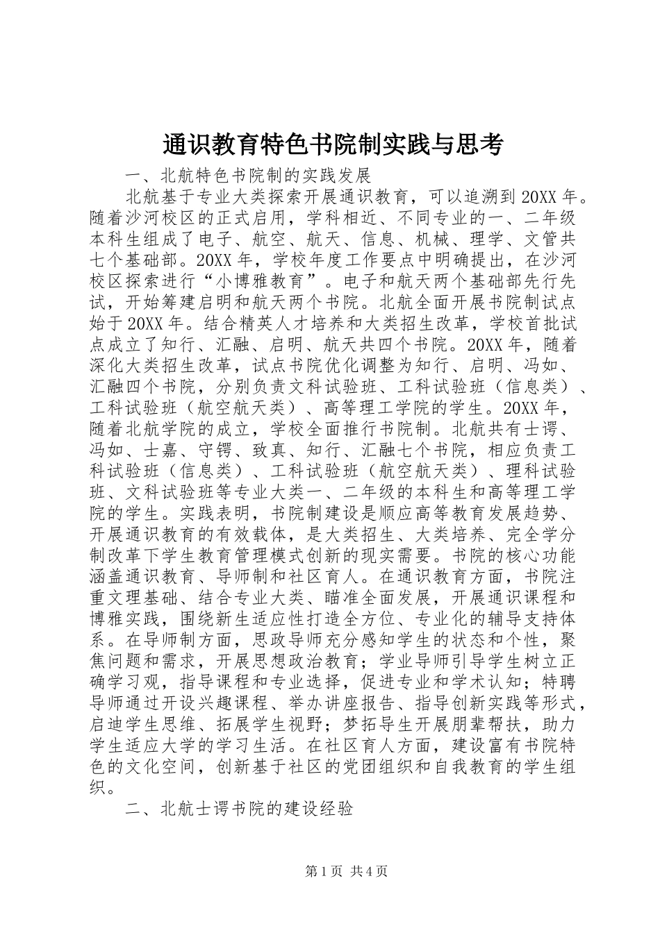 2024年通识教育特色书院制实践与思考_第1页