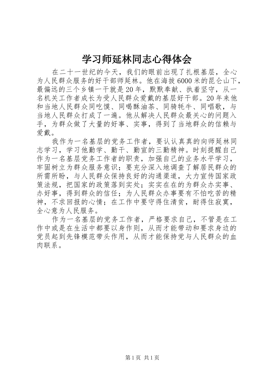 2024年学习师延林同志心得体会_第1页