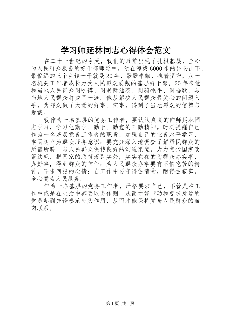 2024年学习师延林同志心得体会范文_第1页