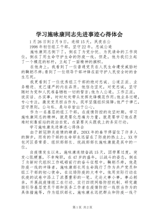 2024年学习施咏康同志先进事迹心得体会