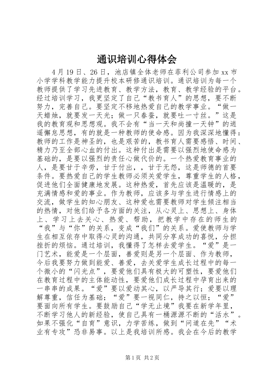 2024年通识培训心得体会_第1页