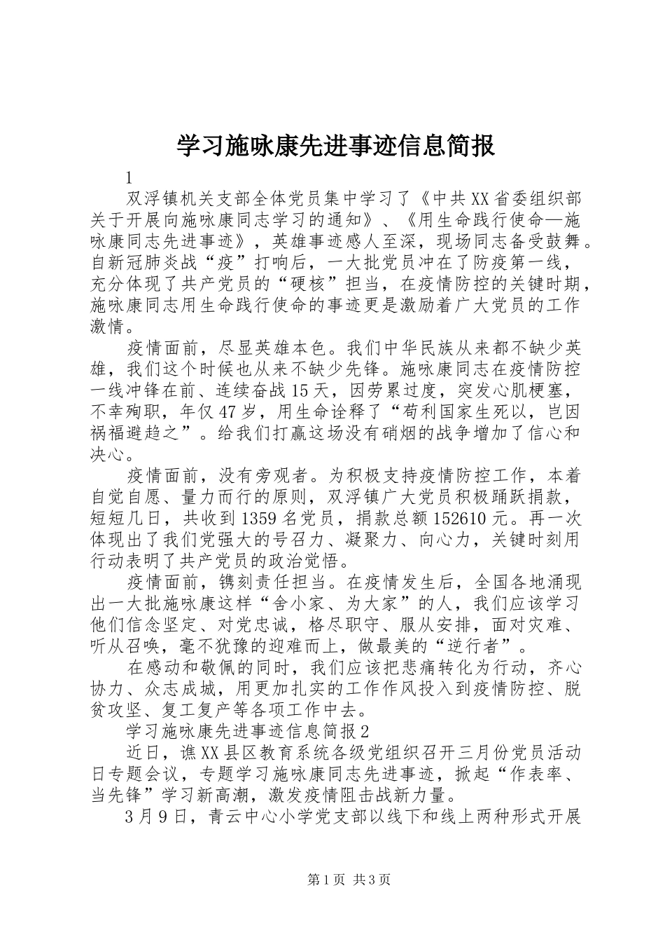 2024年学习施咏康先进事迹信息简报_第1页