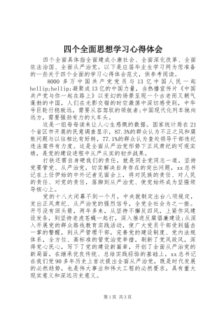 2024年四个全面思想学习心得体会