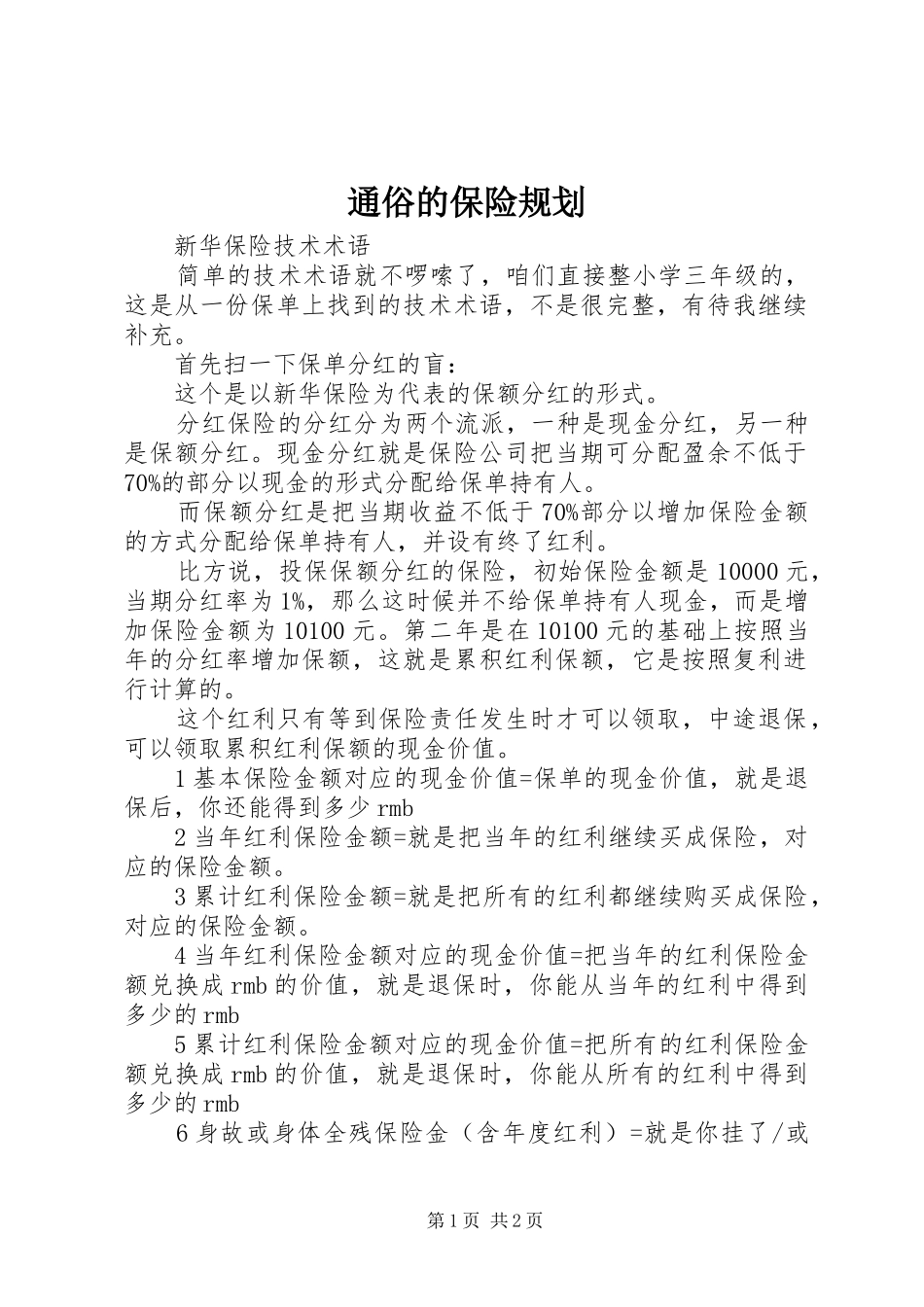 2024年通俗的保险规划_第1页