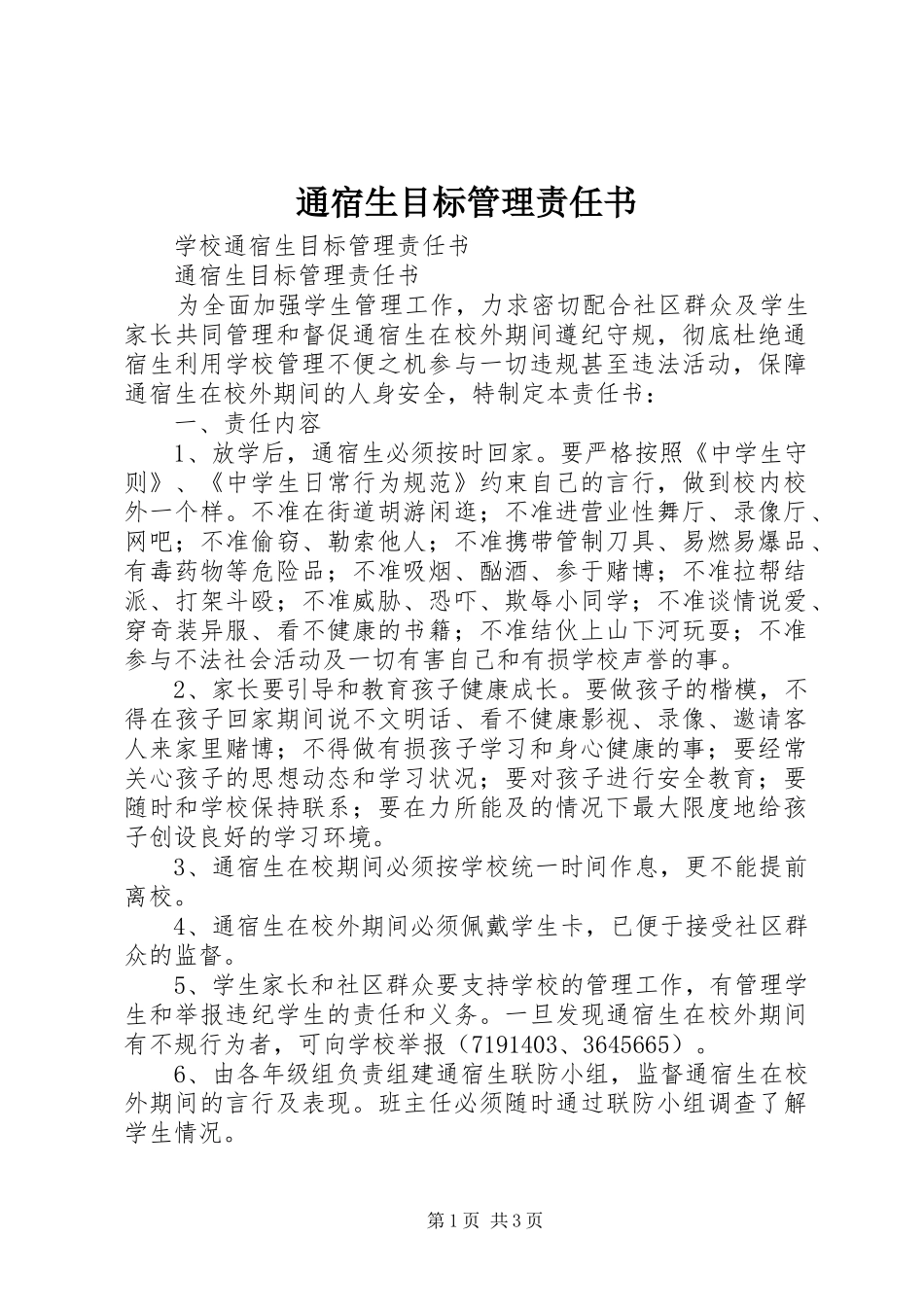 2024年通宿生目标管理责任书_第1页