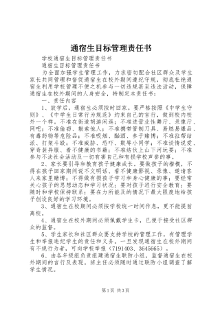 2024年通宿生目标管理责任书