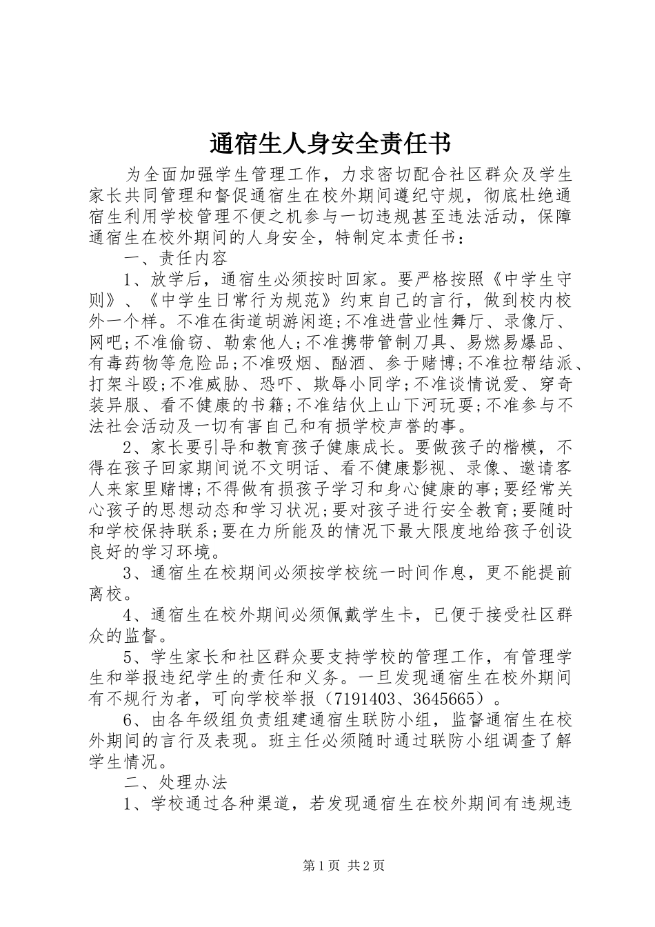 2024年通宿生人身安全责任书_第1页