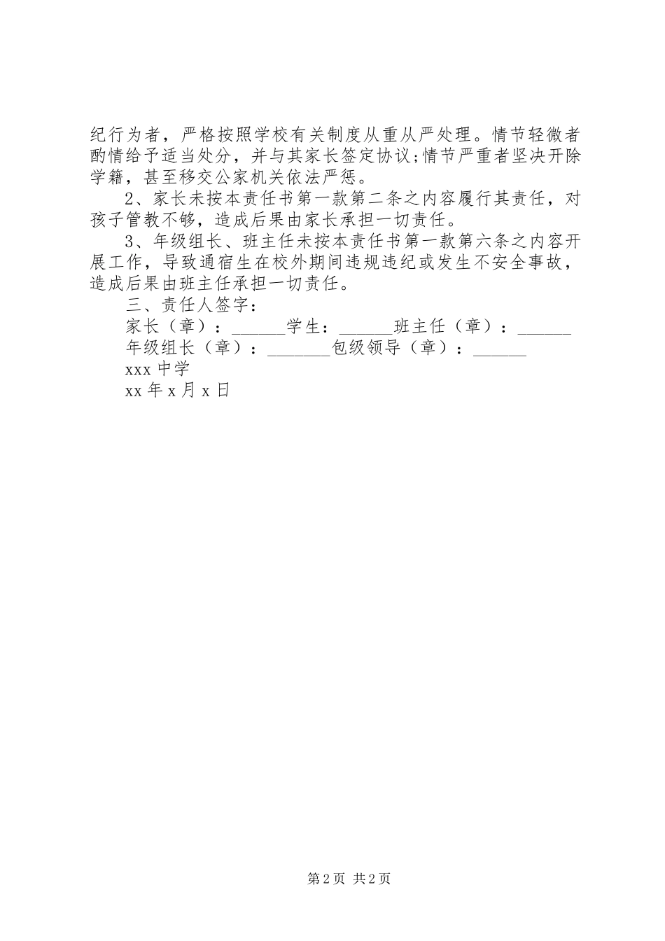 2024年通宿生人身安全责任书_第2页