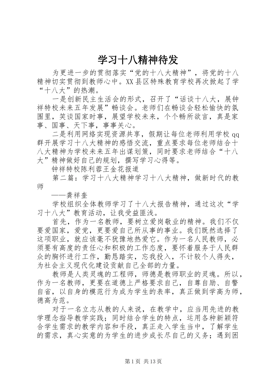 2024年学习十八精神待发_第1页