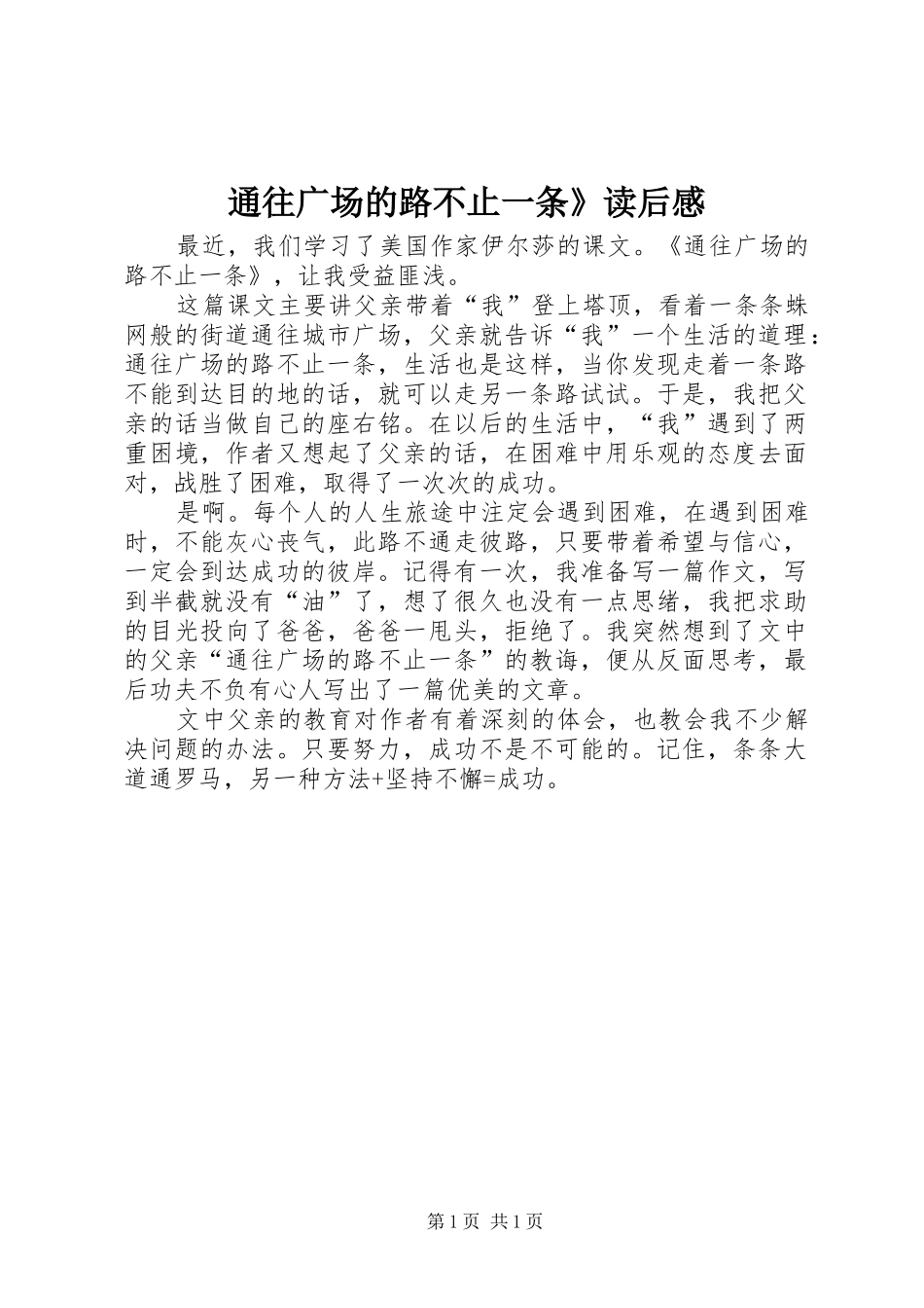2024年通往广场的路不止一条读后感_第1页