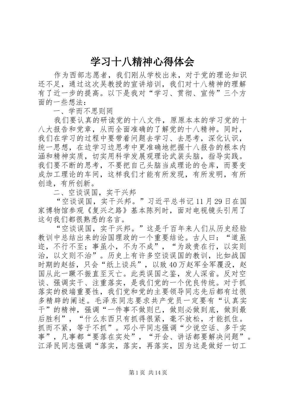 2024年学习十八精神心得体会_第1页