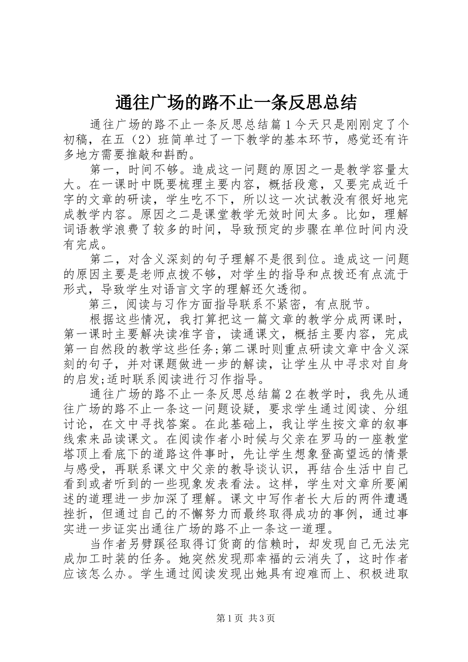 2024年通往广场的路不止一条反思总结_第1页
