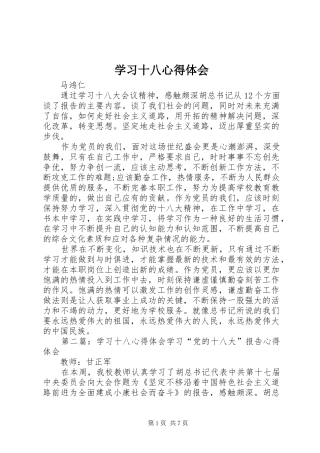 2024年学习十八心得体会