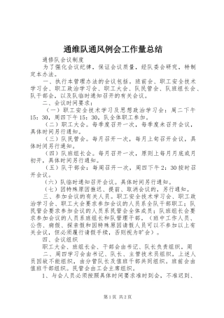 2024年通维队通风例会工作量总结
