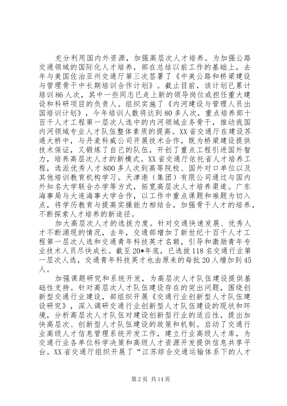 2024年通系统人才工作会致辞_第2页