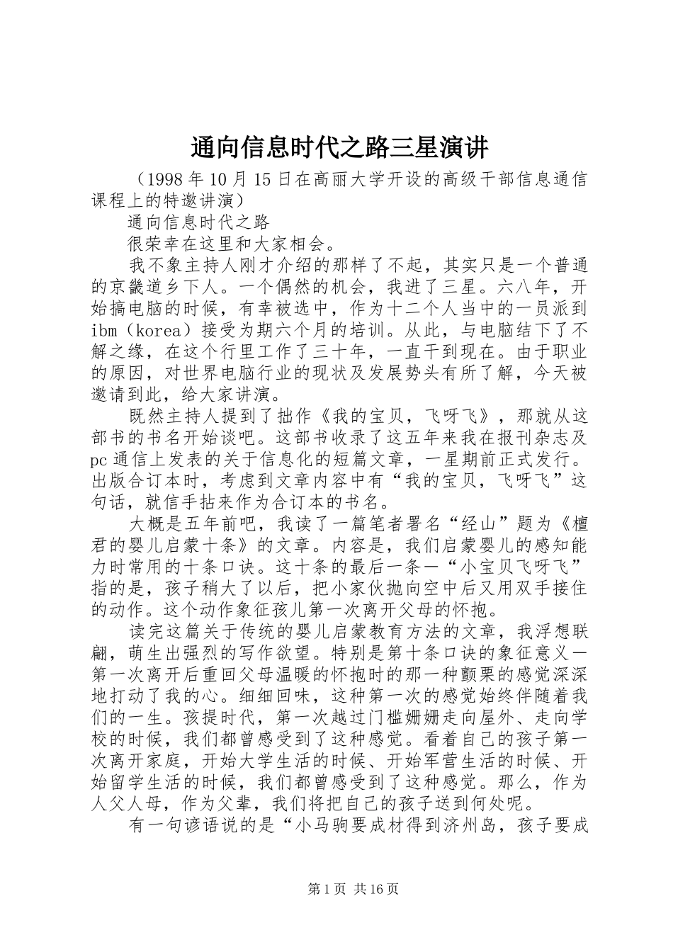 2024年通向信息时代之路三星演讲_第1页