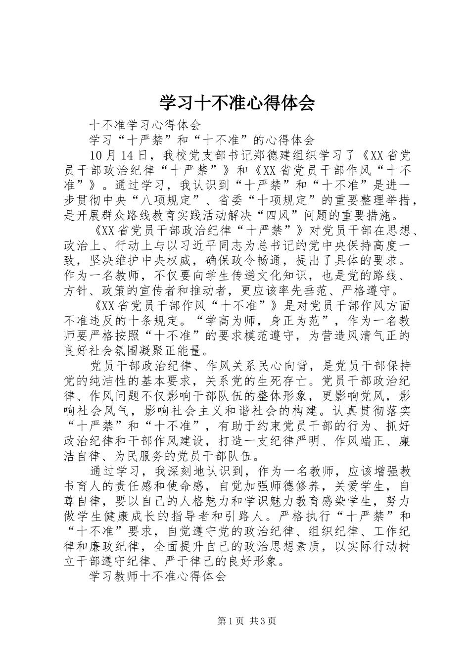 2024年学习十不准心得体会_第1页
