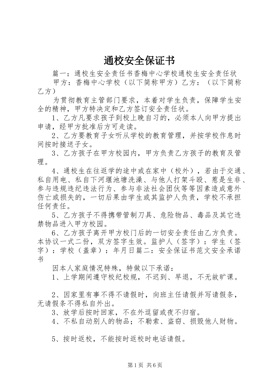 2024年通校安全保证书_第1页